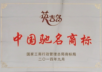 中国驰名商标